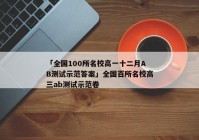 「全国100所名校高一十二月AB测试示范答案」全国百所名校高三ab测试示范卷