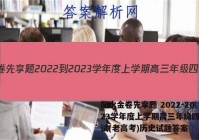 衡水金卷先享题 2022-2023学年度上学期高三年级四调考试(老高考)历史试题答案