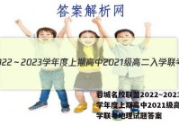 蓉城名校联盟2022～2023学年度上期高中2021级高二入学联考地理试题答案