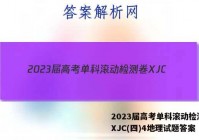 2023届高考单科滚动检测卷 XJC(四)4地理试题答案