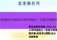 衡水金卷先享题 2022-2023学年度高三一轮复习周测月结提升卷(老高考)/理数(五)5试题答案