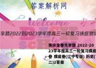 衡水金卷先享题 2022-2023学年度高三一轮复习摸底测试卷 摸底卷(辽宁专版) 历史(二)2答案