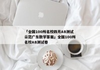 「全国100所名校四月AB测试示范广东数学答案」全国100所名校AB测试卷