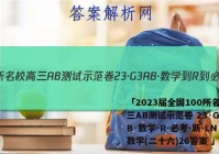 「2023届全国100所名校高三AB测试示范卷 23·G3AB·数学-R-必考-新-LN 数学(二十六)26答案 」