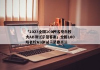 「2023全国100所名校白校大AB测试示范答案」全国100所名校AB测试示范卷高三