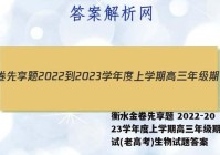 衡水金卷先享题 2022-2023学年度上学期高三年级期中考试(老高考)生物试题答案