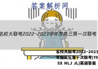 名校大联考2022~2023学年度高三第一次联考(YN AH SX HLJ JL)英语答案
