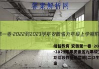 皖智教育 安徽第一卷·2022-2023学年安徽省九年级上学期阶段性质量监测(二)2生物答案