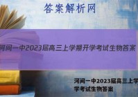 河间一中2023届高三上学期开学考试生物答案