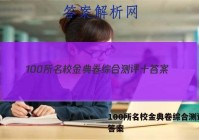 100所名校金典卷综合测评十 答案