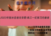 2023年衡水金卷先享题·高三一轮复习夯基卷(山东专版) 思想政治(一)1试题答案