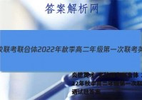 炎德英才·名校联考联合体 2022年秋季高二年级第一次联考英语试题答案