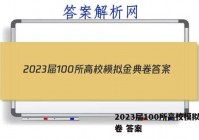 2023届100所高校模拟金典卷 答案