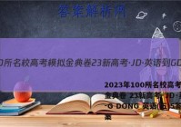 2023年100所名校高考模拟金典卷 23新高考·JD·英语-G DONG 英语(五)5答案