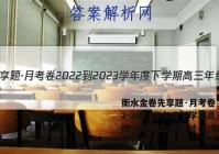 衡水金卷先享题·月考卷 2022-2023学年度下学期高三年级一调考试(新教材·X)数学试题答案