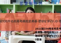 2023届100所名校高考模拟金典卷·理综化学[23·JD·理综卷(化学部分)-Y](五)5答案