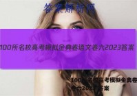 100所名校高考模拟金典卷语文卷六2023 答案