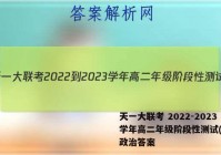天一大联考 2022-2023学年高二年级阶段性测试(一)1政治答案