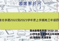衡水金卷先享题 2022-2023学年度上学期高三年级四调考试(新教材)英语答案