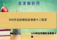100所名校模拟金典卷十二 答案
