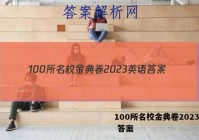 100所名校金典卷2023英语 答案