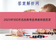 2023年100所名校高考金典卷英语 答案