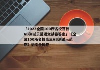 「2023全国100所名校百校AB测试示范语文试卷答案」《全国100所名校高三AB测试示范卷》语文全国卷
