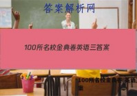 100所名校金典卷 英语三 答案