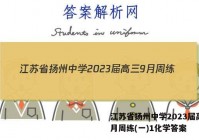 江苏省扬州中学2023届高三9月周练(一)1化学答案