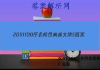 2051100所名校金典卷文综5 答案