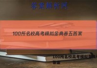 100所名校高考模拟金典卷五 答案