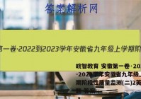 皖智教育 安徽第一卷·2022-2023学年安徽省九年级上学期阶段性质量监测(二)2英语试题 答案