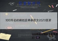 100所名校模拟金典卷语文2023 答案