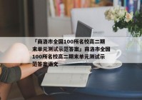 「商洛市全国100所名校高二期末单元测试示范答案」商洛市全国100所名校高二期末单元测试示范答案语文