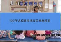 100所名校高考摸底金典卷 答案