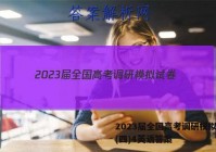 2023届全国高考调研模拟试卷(四)4英语答案