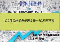 100所名校金典卷语文卷一2023年 答案