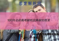 100所名校高考模拟金典卷10 答案
