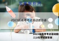 2023届高考考点滚动提升卷(二)2化学试题答案