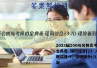 2023届100所名校高考模拟金典卷·理科综合[23·JD·理综卷-Y]-物理部分(八)答案