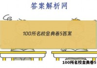 100所名校金典卷5 答案