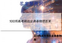 100所高考模拟金典卷物理 答案