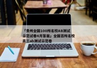 「贵州全国100所名校AB测试示范试卷4月答案」全国百所名校高三ab测试示范卷