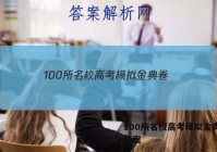 100所名校高考模拟金典卷. 答案