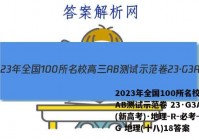 2023年全国100所名校高三AB测试示范卷 23·G3AB(新高考)·地理-R-必考-QG 地理(十八)18答案