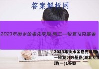 2023年衡水金卷先享题·高三一轮复习夯基卷(湖北专版) 地理(一)1答案