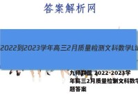 九师联盟 2022-2023学年高三2月质量检测文科数学L试题答案
