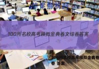 100所名校高考模拟金典卷文综卷 答案