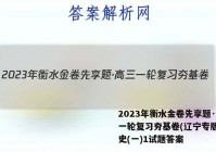 2023年衡水金卷先享题·高三一轮复习夯基卷(辽宁专版) 历史(一)1试题答案