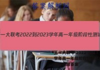 天一大联考 2022-2023学年高一年级阶段性测试(一)1数学试题答案